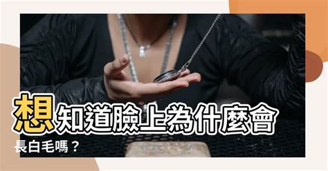 臉上長白毛原因|白色陰毛的成因與健康關係